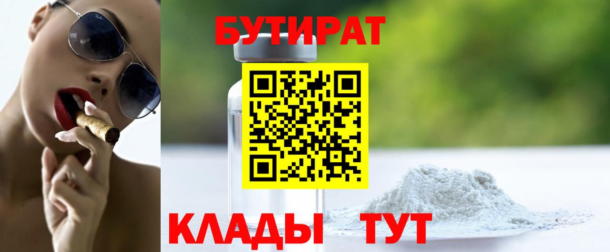 Бутират бутик  Вход с VPN  Егорьевск 