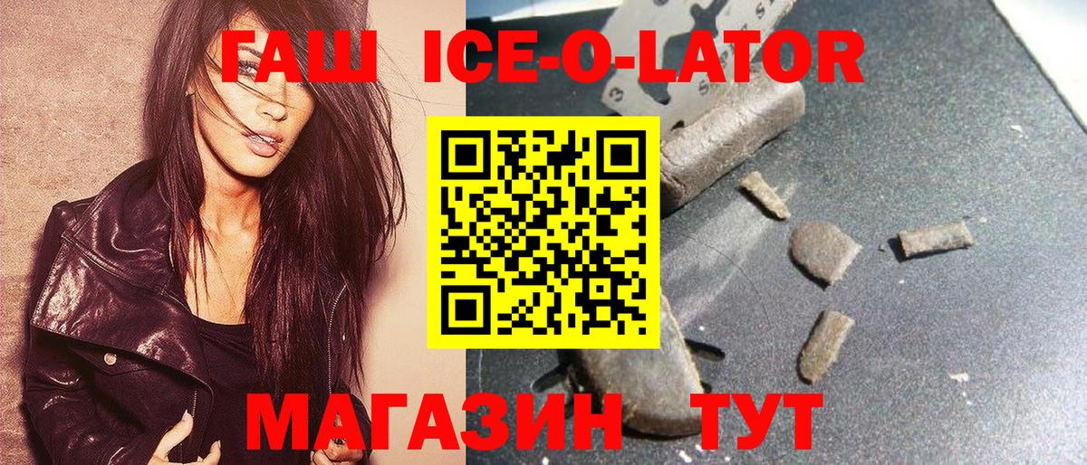 ГАШ ice o lator Егорьевск